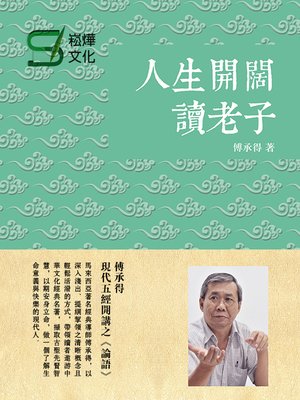 cover image of 人生開闊讀《老子》
